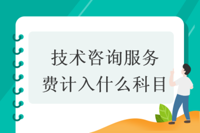 技術(shù)咨詢(xún)服務(wù)費(fèi)的會(huì)計(jì)科目歸屬與賬務(wù)處理