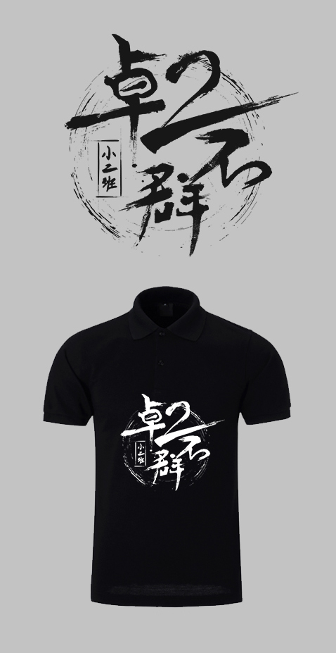 以字體藝術(shù)致敬 先生Fans的文化衫原創(chuàng)設(shè)計(jì)
